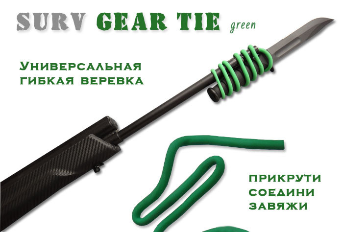 Универсальная гибкая туристическая веревка Surv Gear Tie зеленая
