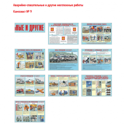 Комплект плакатов «Аварийно-спасательные и другие неотложные работы»