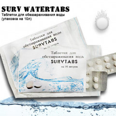 Таблетки для обеззараживания воды Surv WaterTabs упаковка на 10л